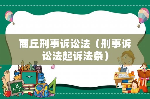 商丘刑事訴訟法（刑事訴訟法起訴法條）
