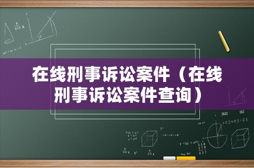 在線刑事訴訟案件（在線刑事訴訟案件查詢）