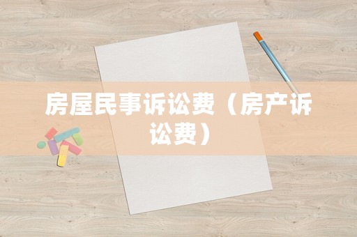 房屋民事訴訟費（房產訴訟費）