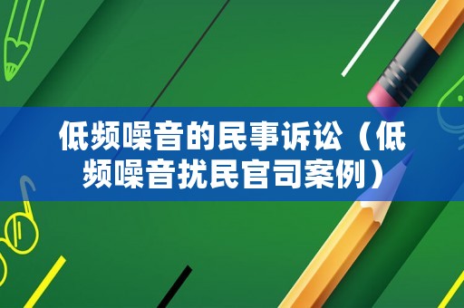 低頻噪音的民事訴訟（低頻噪音擾民官司案例）