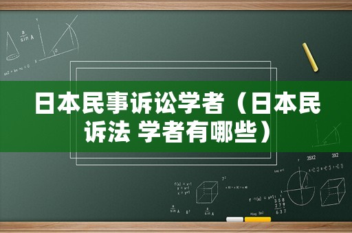 日本民事訴訟學者（日本民訴法 學者有哪些）