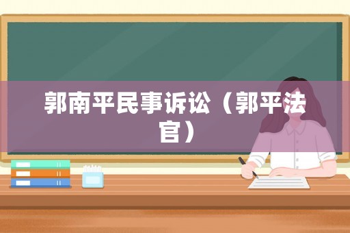 郭南平民事訴訟（郭平法官）