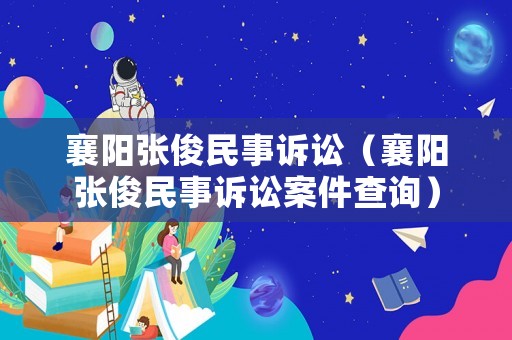 襄陽張俊民事訴訟（襄陽張俊民事訴訟案件查詢）