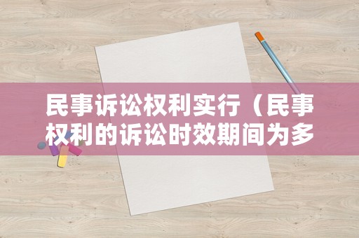 民事訴訟權利實行（民事權利的訴訟時效期間為多長）