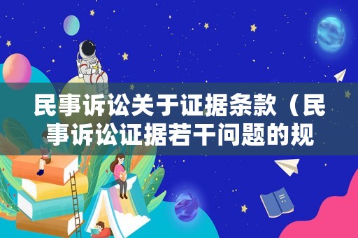 民事訴訟關(guān)于證據(jù)條款（民事訴訟證據(jù)若干問題的規(guī)定2021）