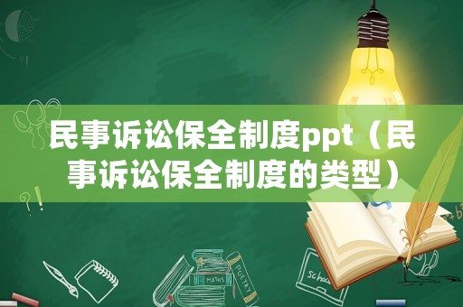 民事訴訟保全制度ppt（民事訴訟保全制度的類型）