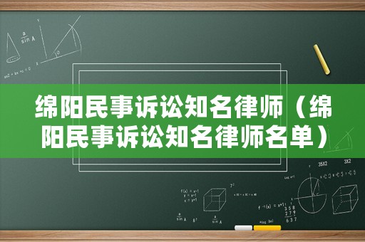 綿陽民事訴訟知名律師（綿陽民事訴訟知名律師名單）