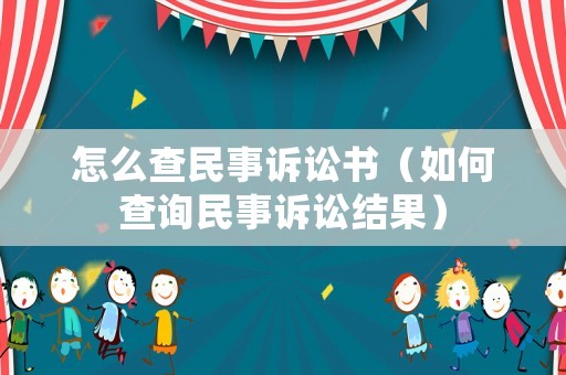 怎么查民事訴訟書（如何查詢民事訴訟結(jié)果）