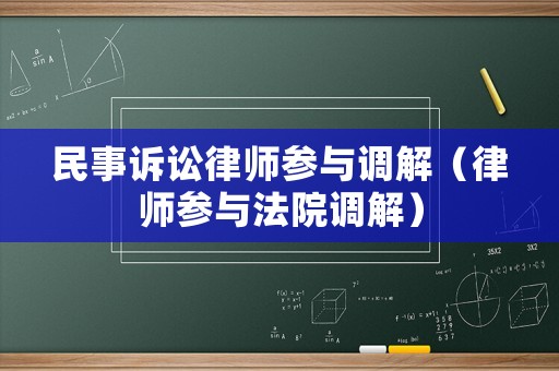 民事訴訟律師參與調解（律師參與法院調解）