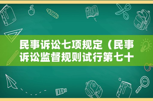 民事訴訟七項(xiàng)規(guī)定（民事訴訟監(jiān)督規(guī)則試行第七十四條）