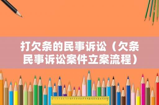 打欠條的民事訴訟（欠條民事訴訟案件立案流程）