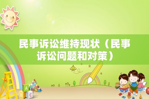 民事訴訟維持現(xiàn)狀（民事訴訟問題和對策）