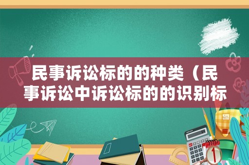 民事訴訟標的的種類（民事訴訟中訴訟標的的識別標準）