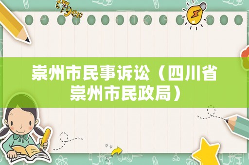 崇州市民事訴訟（四川省崇州市民政局）