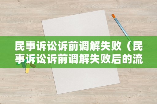 民事訴訟訴前調(diào)解失?。袷略V訟訴前調(diào)解失敗后的流程）