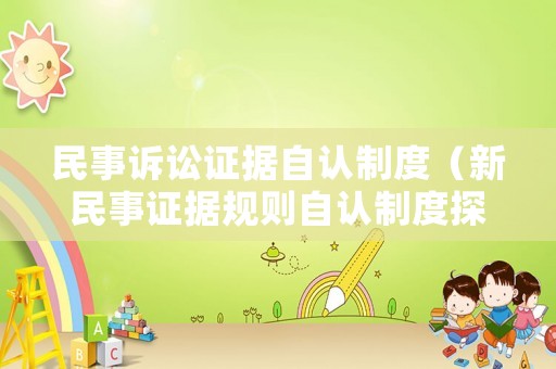 民事訴訟證據(jù)自認制度（新民事證據(jù)規(guī)則自認制度探析）