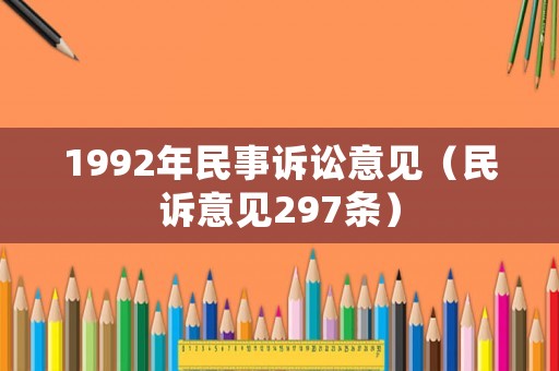 1992年民事訴訟意見（民訴意見297條）