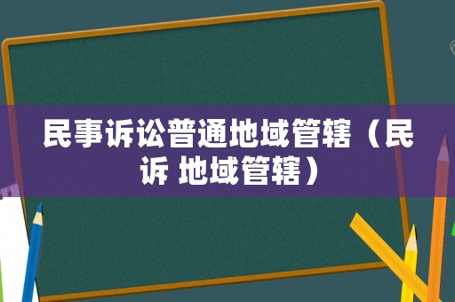 民事訴訟普通地域管轄（民訴 地域管轄）