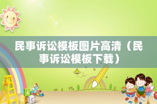 民事訴訟模板圖片高清（民事訴訟模板下載）