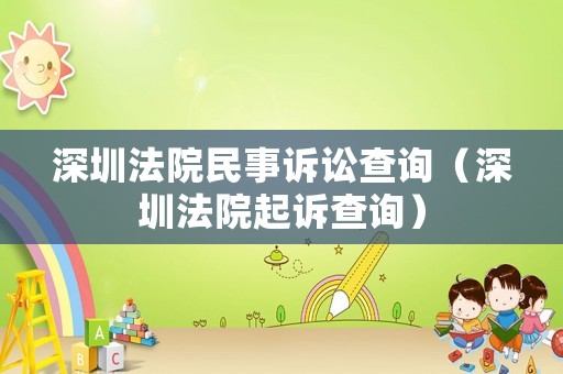 深圳法院民事訴訟查詢（深圳法院起訴查詢）