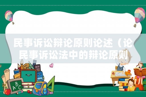 民事訴訟辯論原則論述（論民事訴訟法中的辯論原則）