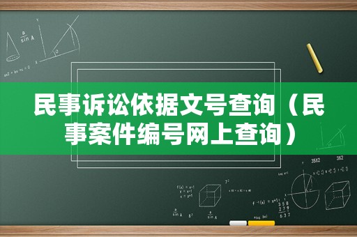 民事訴訟依據文號查詢（民事案件編號網上查詢）