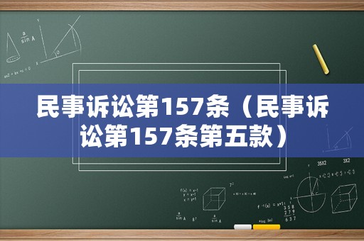 民事訴訟第157條（民事訴訟第157條第五款）