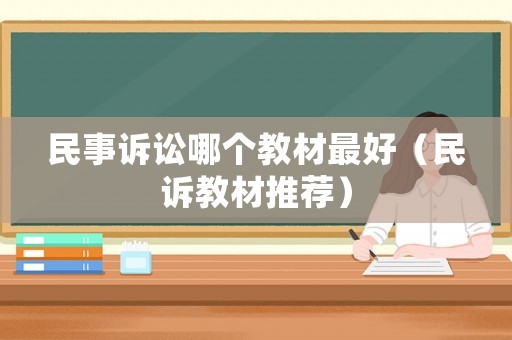 民事訴訟哪個教材最好（民訴教材推薦）