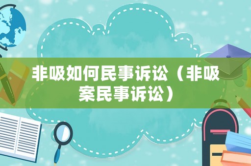 非吸如何民事訴訟（非吸案民事訴訟）