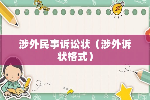 涉外民事訴訟狀（涉外訴狀格式）