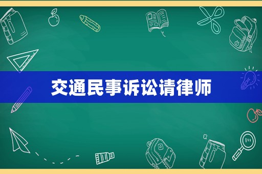 交通民事訴訟請律師