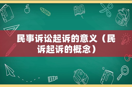 民事訴訟起訴的意義（民訴起訴的概念）
