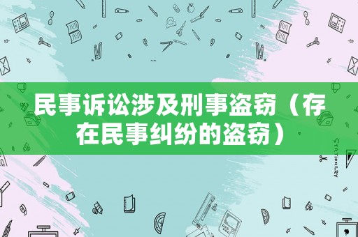民事訴訟涉及刑事盜竊（存在民事糾紛的盜竊）