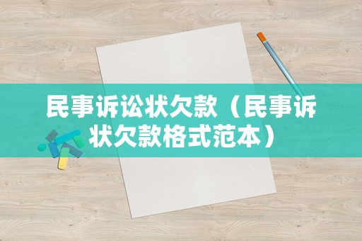 民事訴訟狀欠款（民事訴狀欠款格式范本）