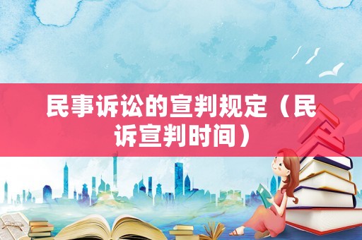 民事訴訟的宣判規定（民訴宣判時間）