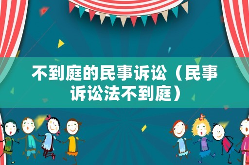 不到庭的民事訴訟（民事訴訟法不到庭）