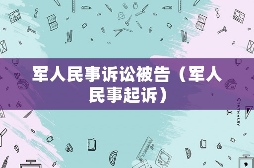 軍人民事訴訟被告（軍人民事起訴）