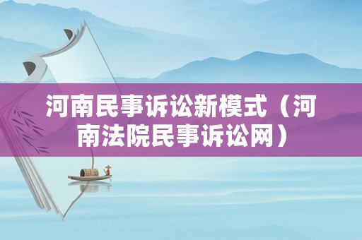 河南民事訴訟新模式（河南法院民事訴訟網）