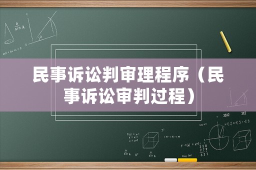 民事訴訟判審理程序（民事訴訟審判過程）