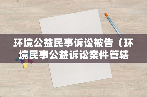 環境公益民事訴訟被告（環境民事公益訴訟案件管轄）