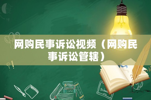 網購民事訴訟視頻（網購民事訴訟管轄）