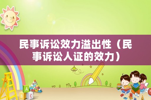 民事訴訟效力溢出性（民事訴訟人證的效力）