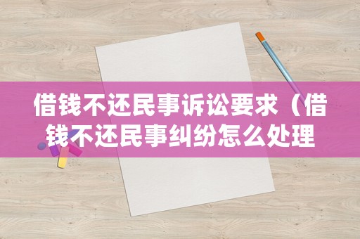 借錢不還民事訴訟要求（借錢不還民事糾紛怎么處理）