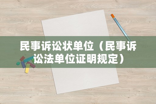 民事訴訟狀單位（民事訴訟法單位證明規(guī)定）