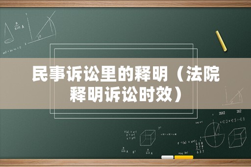 民事訴訟里的釋明（法院釋明訴訟時效）