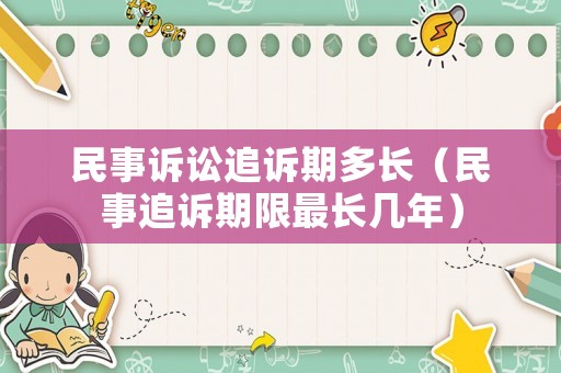 民事訴訟追訴期多長（民事追訴期限最長幾年）