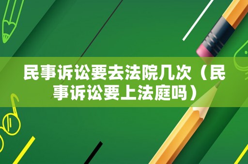 民事訴訟要去法院幾次（民事訴訟要上法庭嗎）