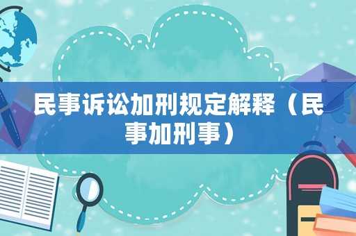 民事訴訟加刑規定解釋（民事加刑事）