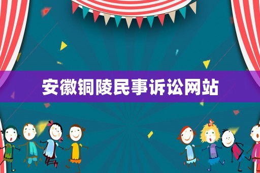 安徽銅陵民事訴訟網站