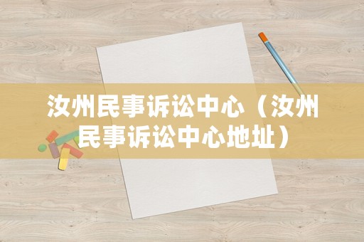 汝州民事訴訟中心（汝州民事訴訟中心地址）